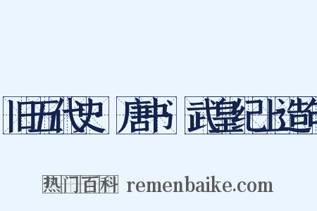 旧五代史·唐书·武皇纪上造句是什么意思的图片